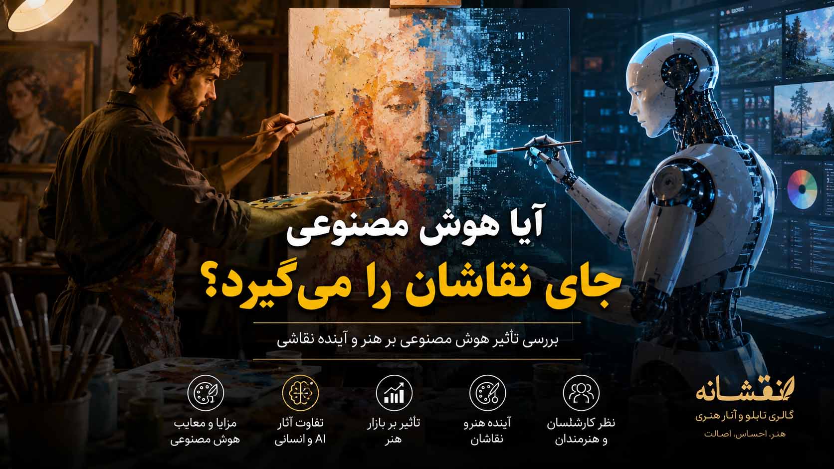 ایا هوش مصنوعی جای نقاشان را می‌ گیرد؟ حقیقتی که باید بدانید | نقشانه